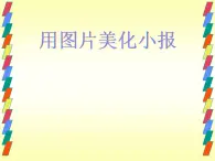 桂科版七年级下册信息技术 2.1用图片美化小报 课件