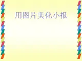 桂科版七年級下冊信息技術(shù) 2.1用圖片美化小報 課件