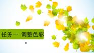 桂科版七年级下册主题四 修饰图像任务一 调整色彩教学ppt课件