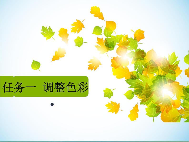 桂科版七年级下册信息技术 4.1调整色彩 课件第1页