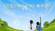 初中桂科版任务一 用图片美化电子小报说课课件ppt