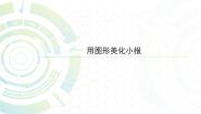 初中信息技术任务二 用图形美化电子小报课文内容ppt课件