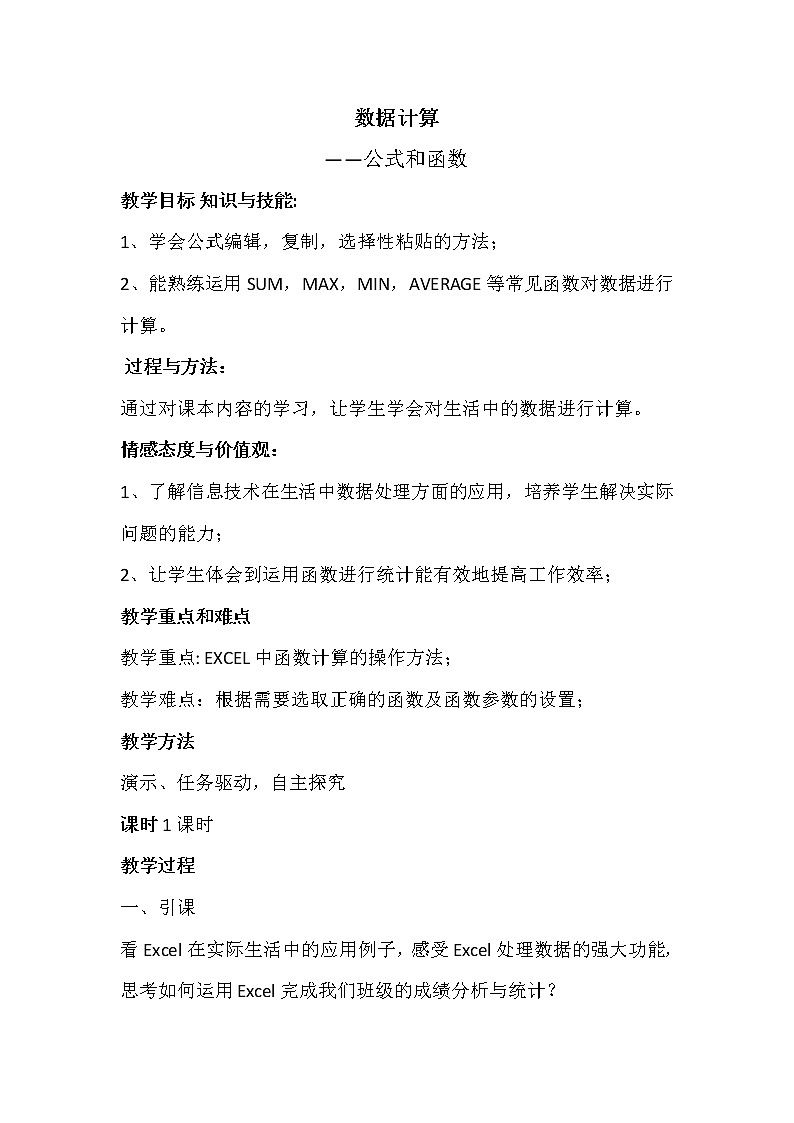 新世纪信息技术七下 1.5数据计算--公式和函数 教学设计第1页