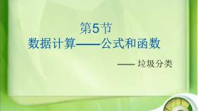 新世纪版第五课 数据计算——公式和函数课前预习ppt课件