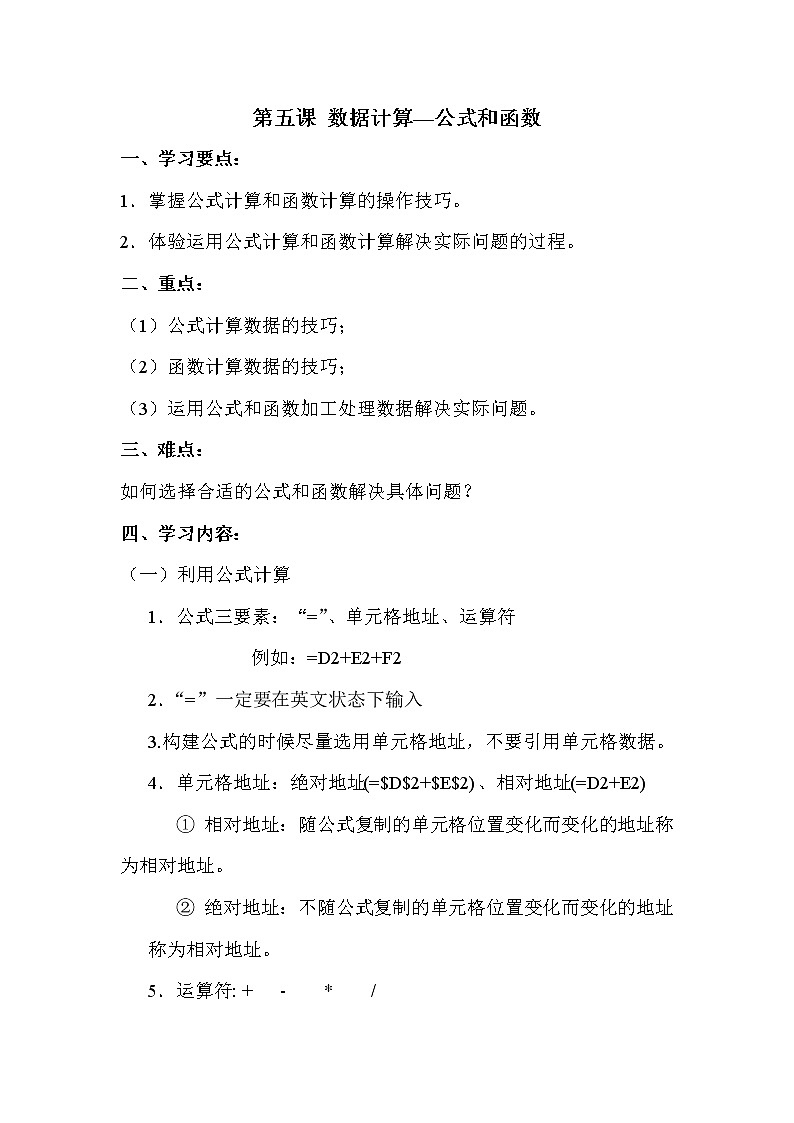 新世纪信息技术七下 1.5数据计算--公式和函数 教案01