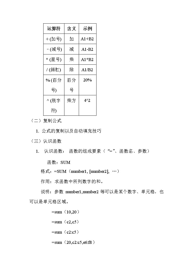 新世纪信息技术七下 1.5数据计算--公式和函数 教案02