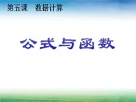 新世纪信息技术七下 1.5数据计算--公式和函数 PPT