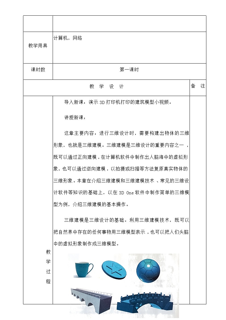 人教版信息技术八下 第二章 活动1 认识三维建模技术 教案(第一课时)02