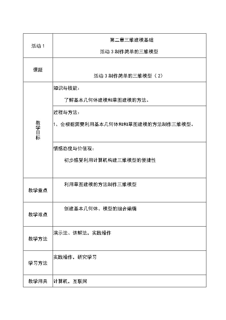 人教版信息技术八下 第二章 活动3 制作简单的三维模型 教案(第二课时)01