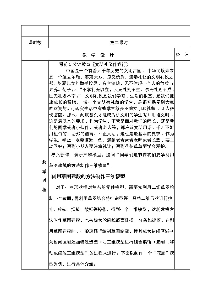 人教版信息技术八下 第二章 活动3 制作简单的三维模型 教案(第二课时)02