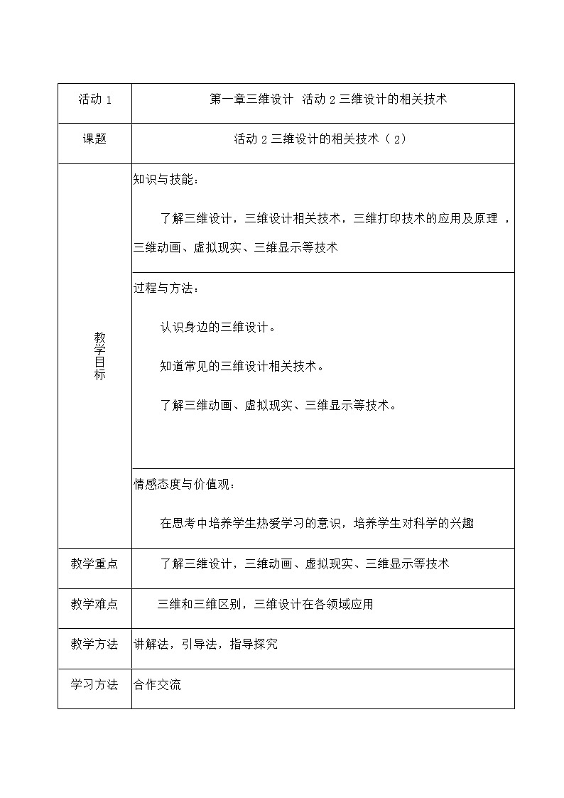 人教版信息技术八下 第一章 活动2 三维设计的相关技术 教案(第二课时)第1页