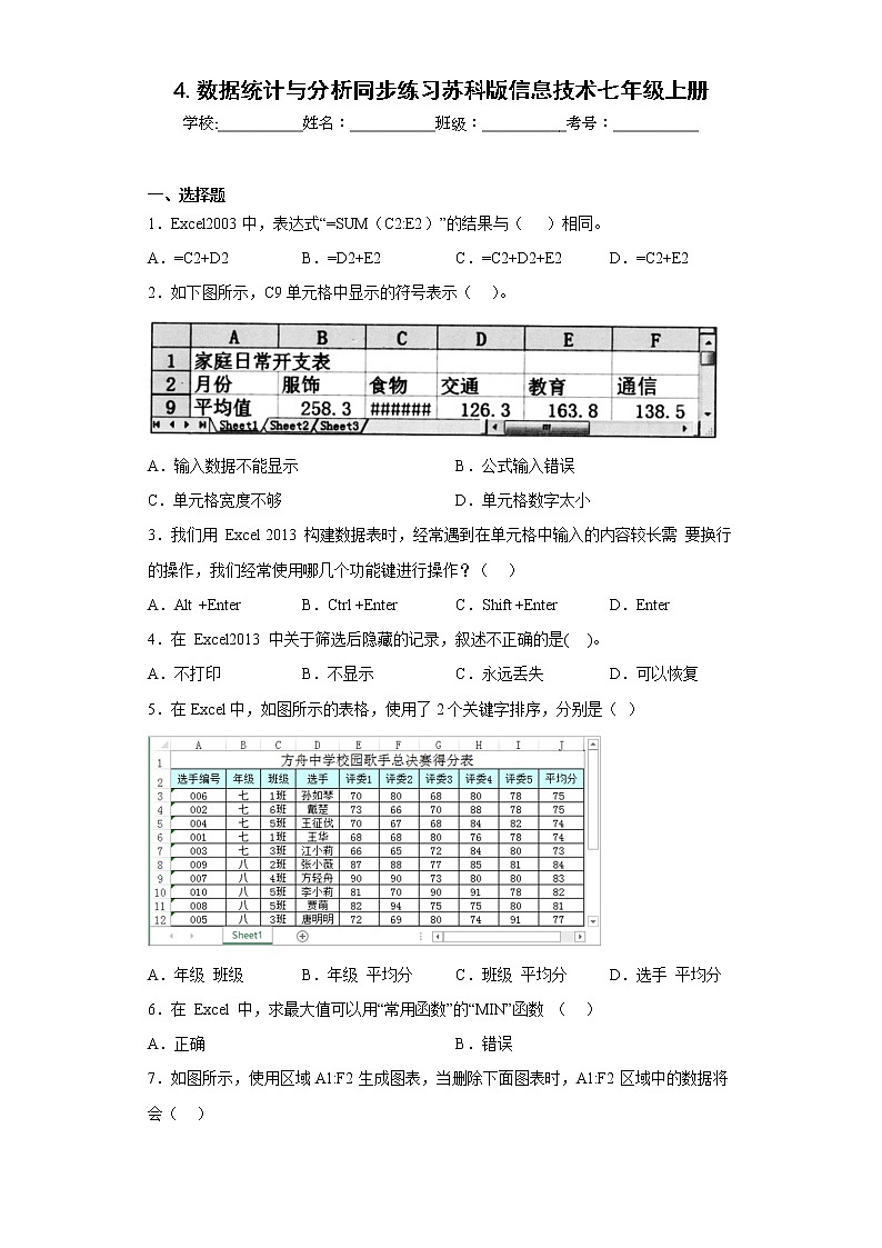 4.数据统计与分析同步练习苏科版信息技术七年级上册第1页