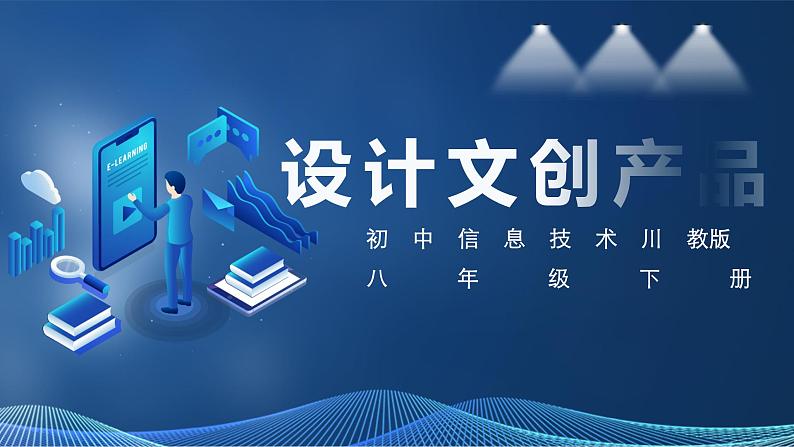 新川教版信息技术八下 第二单元第1节 设计文创作品课件+教案01