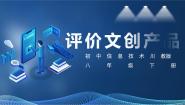 川教版（2019）八年级下册第3节 评价文创作品优质ppt课件