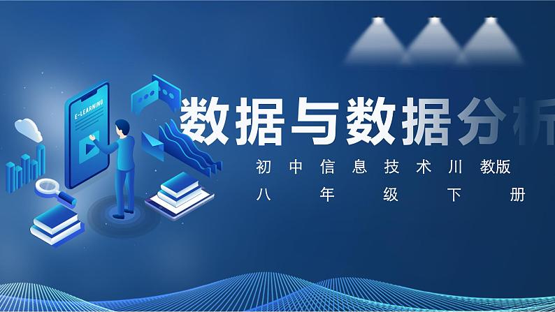 新川教版信息技术八下 第三单元第1节 数据与数据分析 课件+教案01