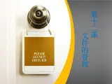 初中信息技術(shù)七年就《第12課 文件的管理》課件