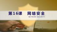 初中信息技术北师大版七年级下册第5节 安全地使用计算机教课ppt课件