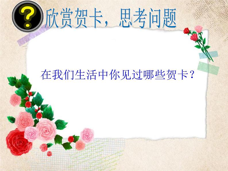 初中信息技术七年级下册《第2课 用Word制作电子贺卡》课件01