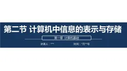 2021河大版七年级上册《 计算机中信息的表示与存储》课件