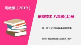 信息技术八上1.3《视频的编辑与处理》课件+教案+练习 川教版 （2019）（2课时）