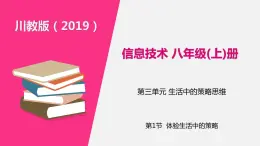 信息技术八上3.1《体验生活中的策略》课件+教案+练习 川教版 （2019）