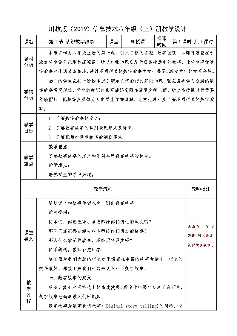 2022年川教版(2019)信息技术八年级(上)册:第一单元 第1节 认识数字故事(教案 第1课时 共1课时)第1页