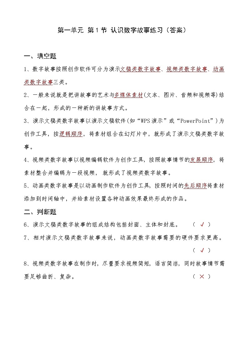 2022年川教版(2019)信息技术八年级(上)册:第一单元 第1节 认识数字故事(练习 答案)第1页