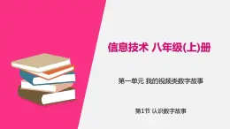 信息技术八上1.1 《认识数字故事》课件+教案+练习 川教版 （2019）