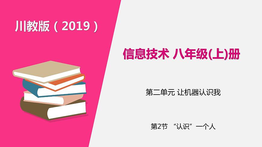 2022年川教版（2019）信息技術(shù)八年級(jí)（上）冊(cè)：第二單元 第2節(jié) “認(rèn)識(shí)”一個(gè)人（課件 第1課時(shí) 共18頁）第1頁