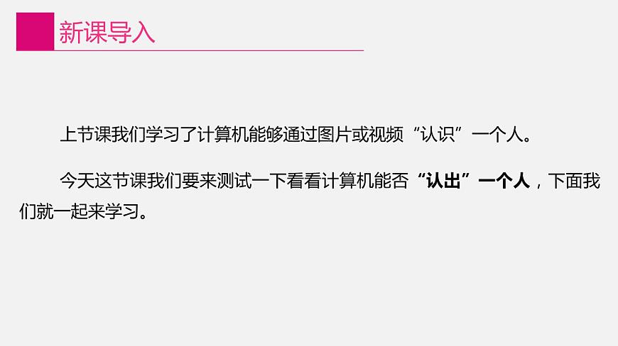 2022年川教版（2019）信息技術(shù)八年級(jí)（上）冊(cè)：第二單元 第3節(jié) “認(rèn)出”一個(gè)人（課件 第1課時(shí) 共21頁）第3頁