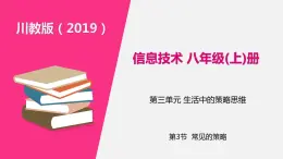 信息技术八上3.3《常见的策略》课件+教案+练习 川教版 （2019）