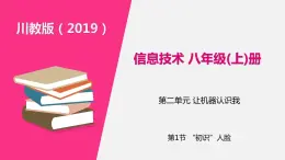 信息技术八上2.1《“初始“人脸》课件+教案+练习 川教版 （2019）