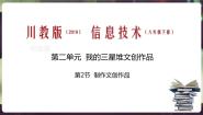 初中信息技术川教版（2019）八年级下册第2节 制作文创作品课堂教学课件ppt