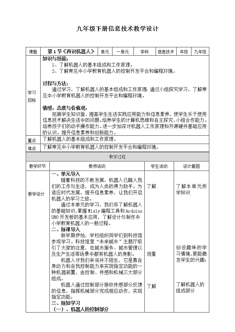 川教版九年级下册信息技术1.1《再识机器人》 教案第1页