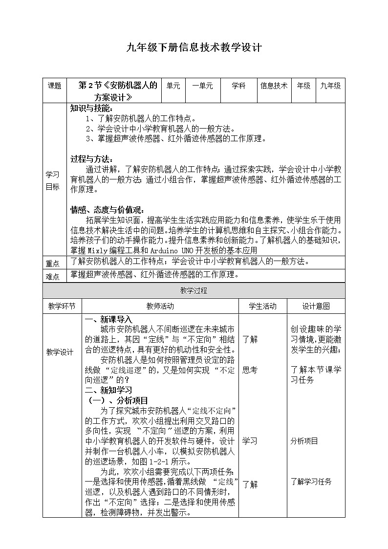 新川教版信息技术九下1.2《安防机器人的方案设计》课件PPT+教案01