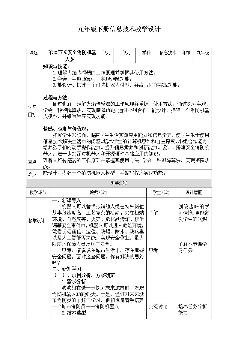 新川教版信息技术九下2.2《安全消防机器人》课件PPT+教案01