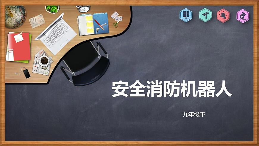 川教版九年級下冊信息技術2.2《安全消防機器人》課件第1頁