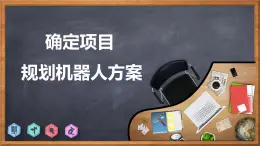 新川教版信息技术九下3.1《确定项目 规划机器人方案》课件PPT+教案