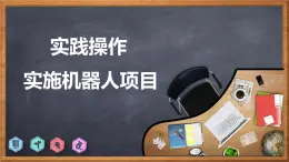 新川教版信息技术九下3.2《实践操作 实施机器人项目》课件PPT+教案