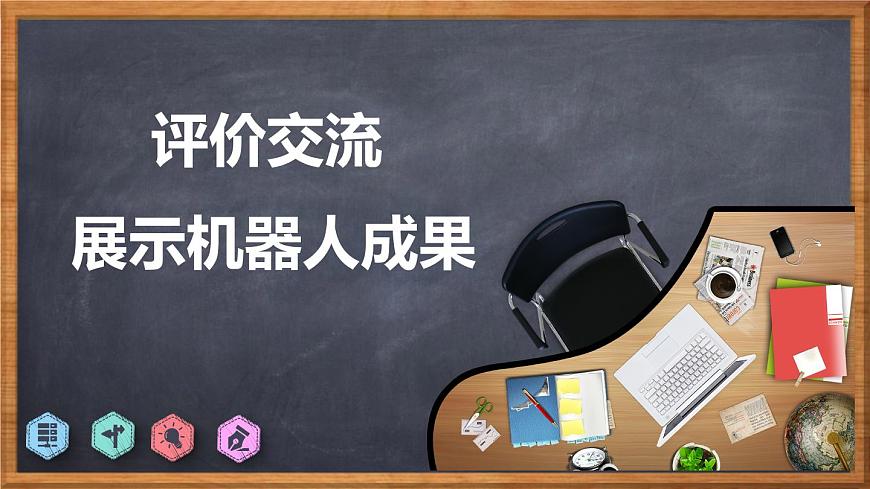 川教版九年級下冊信息技術(shù)3.3《評價交流 展示機器人成果》課件第1頁