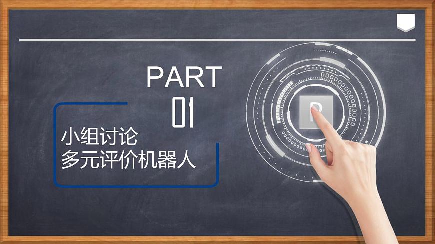 川教版九年級下冊信息技術(shù)3.3《評價交流 展示機器人成果》課件第3頁