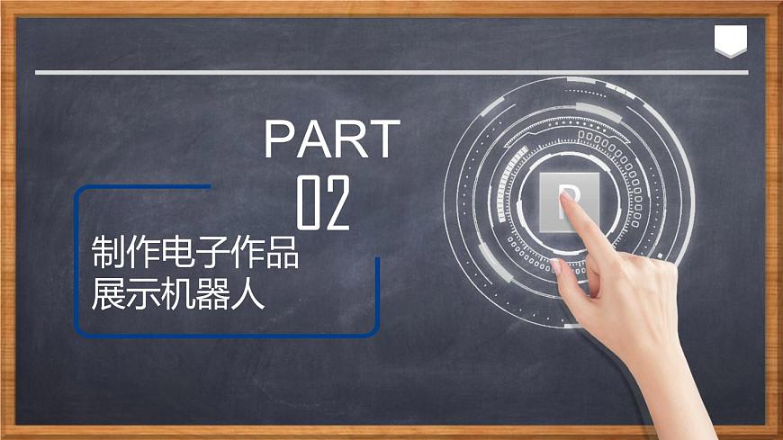 川教版九年級下冊信息技術(shù)3.3《評價交流 展示機器人成果》課件第5頁