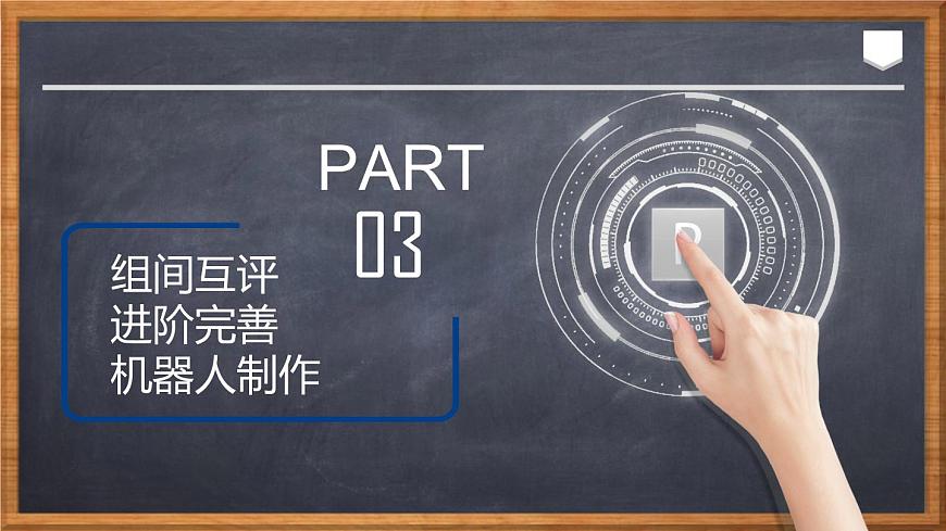 川教版九年級下冊信息技術(shù)3.3《評價交流 展示機器人成果》課件第8頁