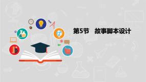 初中信息技术湘电子版（2019）八年级上册第5节 故事脚本设计授课课件ppt