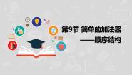 初中信息技术湘电子版（2019）八年级上册第9节 简单的加法器——顺序结构授课课件ppt