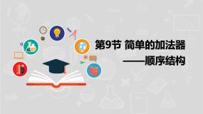 初中信息技术湘电子版（2019）八年级上册第9节 简单的加法器——顺序结构授课课件ppt