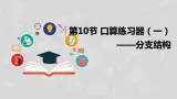 湘電子版信息技術八上 第10節(jié)《口算練習器(一)——分支結構》課件PPT