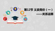 初中信息技术湘电子版（2019）八年级上册第12节 义卖竞价（一）——关系运算教课内容课件ppt