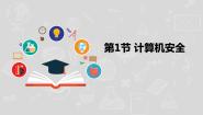 信息技术八年级下册第1节 计算机安全评课ppt课件