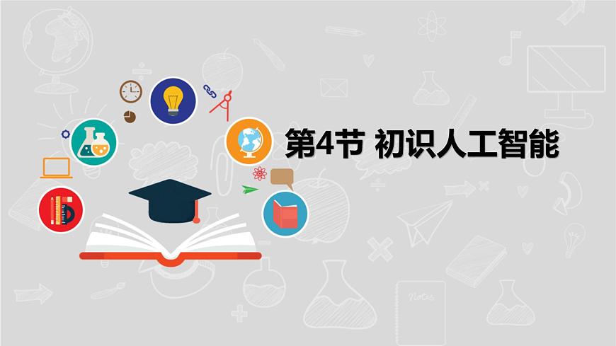 湘電子版信息技術(shù)八下 第4節(jié)《初識人工智能》課件PPT第1頁